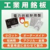 『工業用銘板の製作』 ※製作事例進呈 製品画像