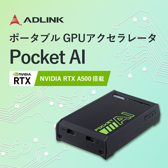 ポータブルGPU「Pocket AI」 ADLINKジャパン イプロスものづくり