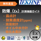 【海外・国内防爆認定】計測機器のご紹介 製品画像