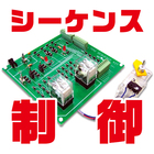 キットで学ぶ!シーケンス実習キットmini 製品画像