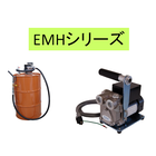 電動式ハンディポンプ「EMHシリーズ」 製品画像