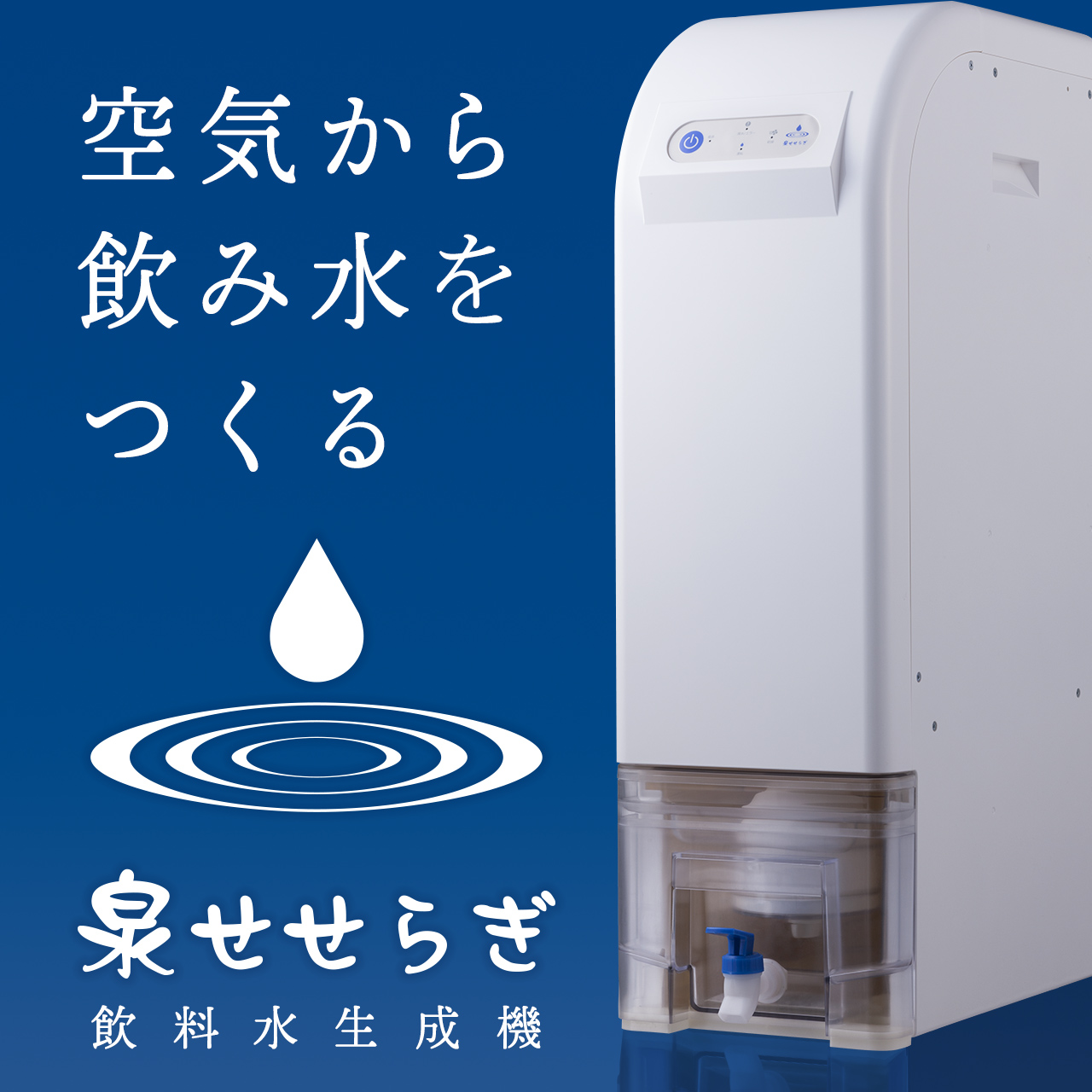 空気から飲料水をつくる 泉せせらぎ 飲料水生成機 ｊｔｅｃｔ イプロスものづくり