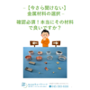 解説資料『【今さら聞けない】金属材料の選択』<無料配布中> 製品画像