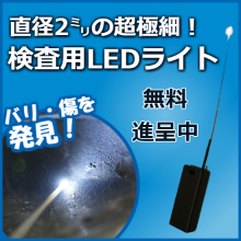 直径2mm検査用ledライト スルーホールライト S2シリーズ 近藤研究所 イプロスものづくり