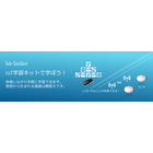 【Tele-Sentient】IoT学習キット 製品画像