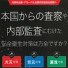 本国からの査察や内部監査にむけた安全衛生対策は万全ですか? 製品画像