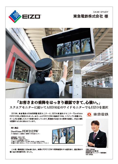 列車乗降監視用モニター導入事例 東急電鉄株式会社様 Eizo Powered By イプロス