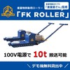 重量物搬送装置『FKローラー』※デモ機貸出中 製品画像
