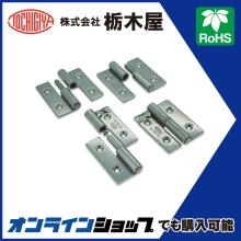 蝶番 抜差蝶番 ストッパー付 なし Th 159 160 栃木屋 Powered By イプロス