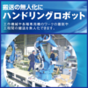 【搬送工程用ハンドリングロボット】 ~企画・設計・製作を一貫~ 製品画像
