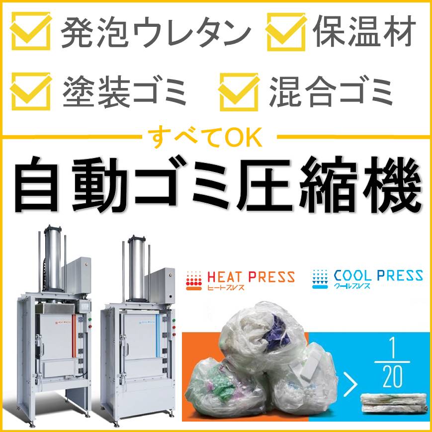 ゴミ袋の体積を分の１まで脅威的に圧縮 工業用 ゴミ圧縮機 岩田プランテック Powered By イプロス