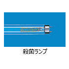 紫外線殺菌ランプは波長:253.7nmを効率良く放射するランプ! 製品画像