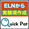 ELNから実験項を自動作成『Quick Pat』で化学特許DX! 製品画像