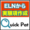 ELNから実験項を自動作成『Quick Pat』で化学特許DX！ 製品画像