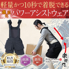 アシストスーツ『楽衛門|らくえもん』をご紹介します! 製品画像