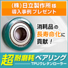導入事例ご紹介<ウレタンローラーベアリング> (株)日立製作所様 製品画像