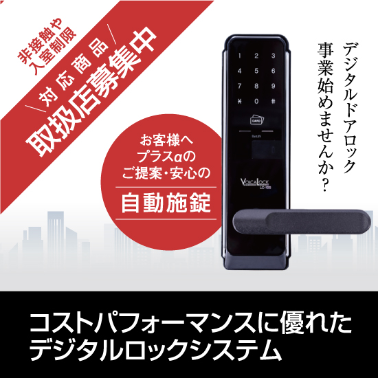 取扱店募集中』デジタルロック事業のご提案 | ロックマンジャパン ...