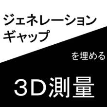 ジェネレーションギャップを埋める3d測量 ｓｇｓ Powered By イプロス