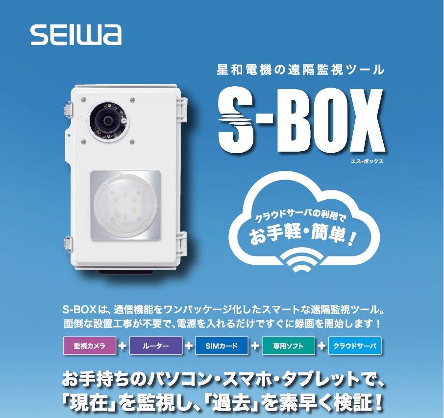 星和電機の遠隔監視ツール S-BOX(エス・ボックス)監視カメラ | 星和 