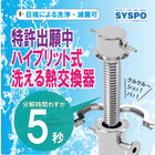 ハイブリット式『洗える熱交換機』 ※特許出願中 製品画像