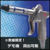 スマートパルスガン『パルスダスター CSK-03』 製品画像