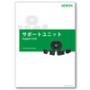 【技術資料】サポートユニット ※無料進呈 製品画像