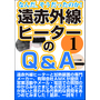 【無料進呈中!】『遠赤外線のQ&A集 ~その1~』 製品画像