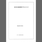 【技術資料】『新方式の自動清掃型マグネットについて』 製品画像