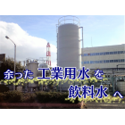 【自家水道システム】余剰工業用水を飲料水へ 水の利用方法に一工夫 製品画像