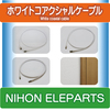 ホワイトコアクシャルケーブル 製品画像