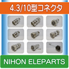 4.3/10型コネクタ 製品画像