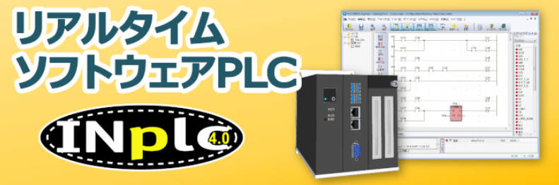 PCで動作するソフトウェアPLC「INplc」 マイクロネット | イプロスものづくり