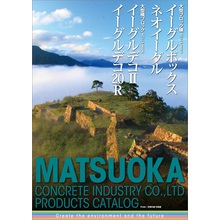 大型ブロック積 製品カタログ 松岡コンクリート工業 イプロス都市まちづくり