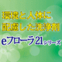 環境と人体に配慮した洗浄剤『eフローラ21PF-8』 製品画像