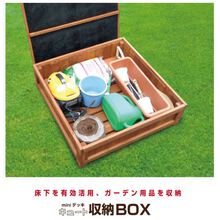 キュート収納ボックス ウッドデッキの収納スペース 旭興進 イプロス都市まちづくり