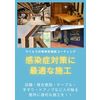 建築・店舗・複合施設などの感染症対策に好適施工　高機能持続　 製品画像