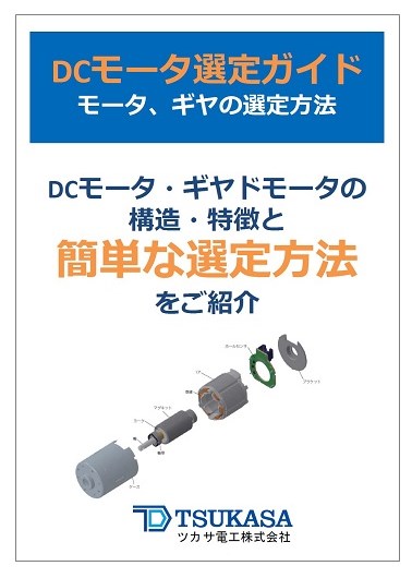 Dcモータ選定ガイド ツカサ電工 イプロスものづくり