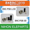 防水形BNCコネクタ 製品画像