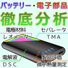 【特集号】バッテリー・電子部品・半導体の分析事例集 製品画像