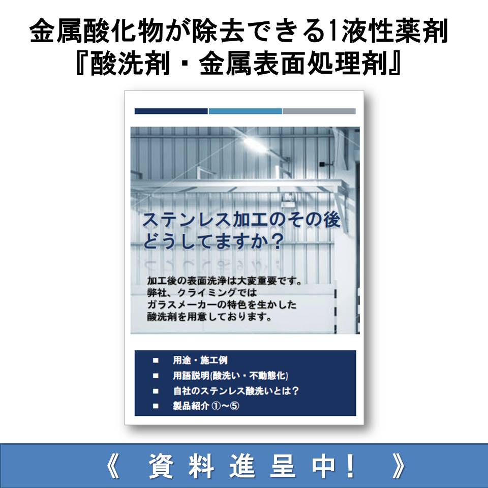 金属酸化物が除去できる1液性薬剤 酸洗剤 金属表面処理剤 クライミング イプロスものづくり