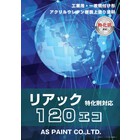 リアック120エコ【特化則対応】 製品画像