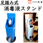 足踏み式消毒液スタンド 製品画像
