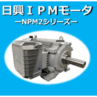【小型・軽量を実現!】『IPMモータNPM2シリーズ』 製品画像