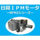 【小型・軽量を実現!】『IPMモータNPM2シリーズ』 製品画像