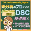 Youtube講義資料~DSC・基礎編3~ 製品画像