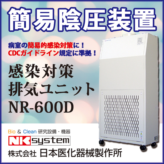 感染対策排気ユニット Nr 600d 日本医化器械製作所 Powered By イプロス