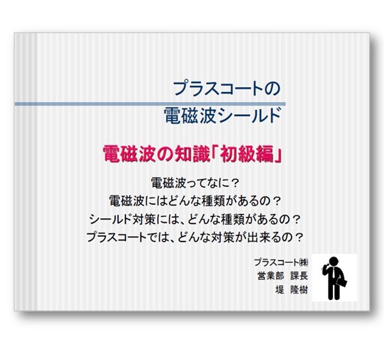 電磁波シールドとは 導電塗装の基礎知識集進呈中 プラスコート Powered By イプロス