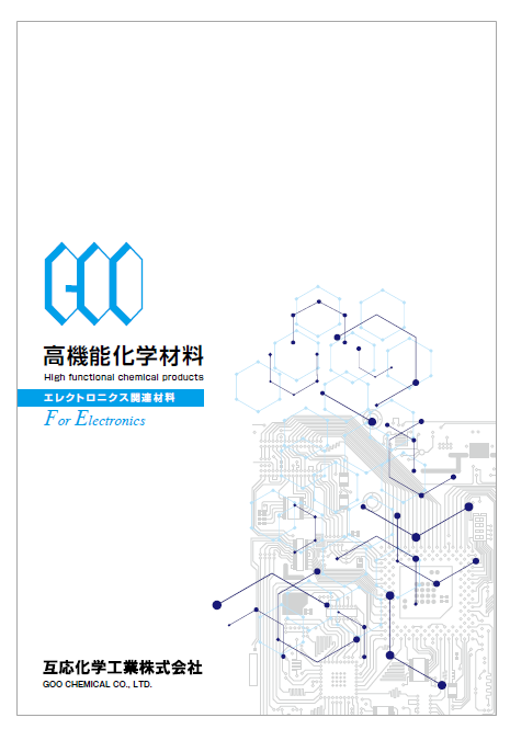 エレクトロニクス関連材料 高機能化学材料 互応化学工業 イプロスものづくり