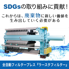 フィルタープレス 企業13社の製品とランキング Ipros