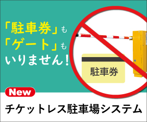 駐車場 車番チケットレスシステム アマノ イプロスものづくり